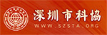 深圳市科协