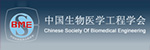 中国生物医学工程学会