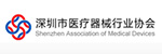 深圳市医疗器械行业协会